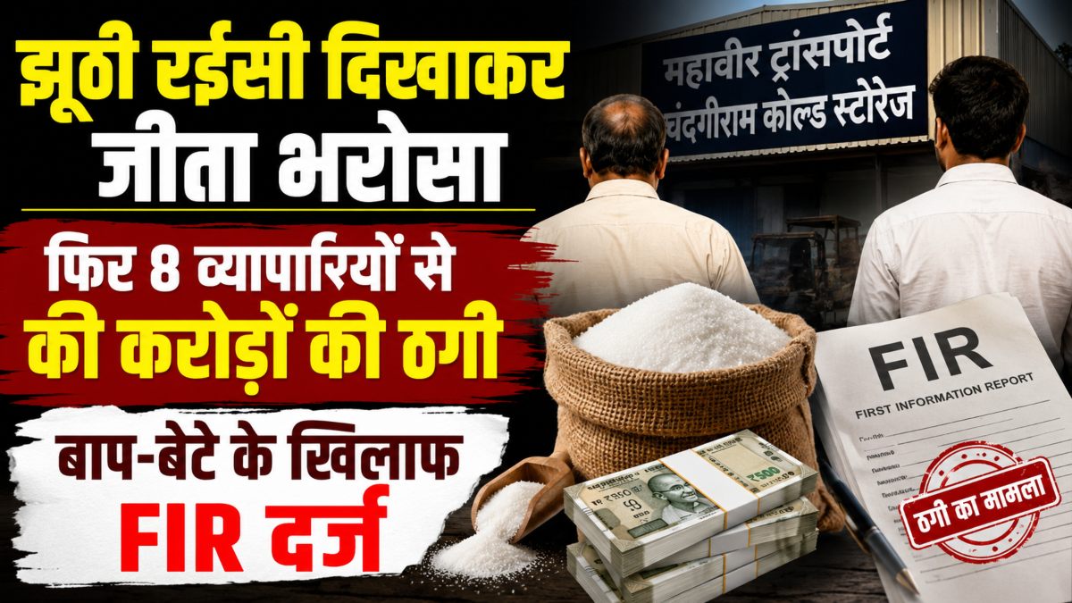 Father-Son duo accused of Rs 2 crore sugar fraud in Raipur