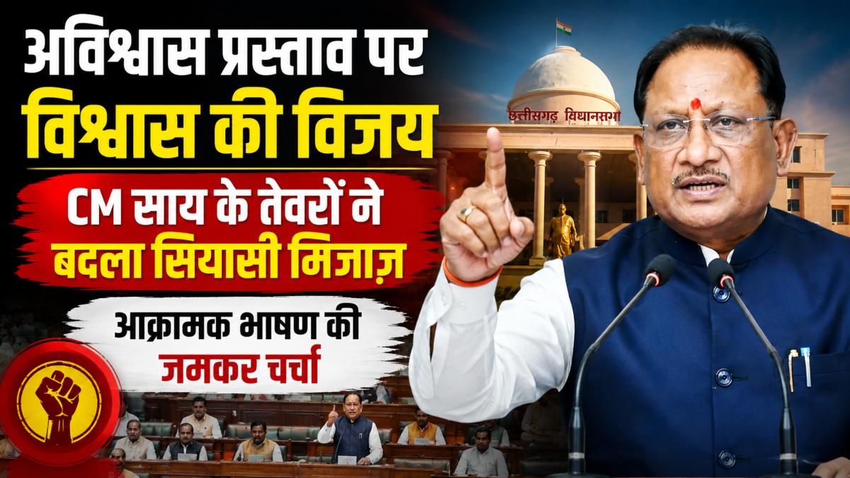 CM Vishnu Deo Sai defends government during No-confidence motion, targets Opposition in assembly