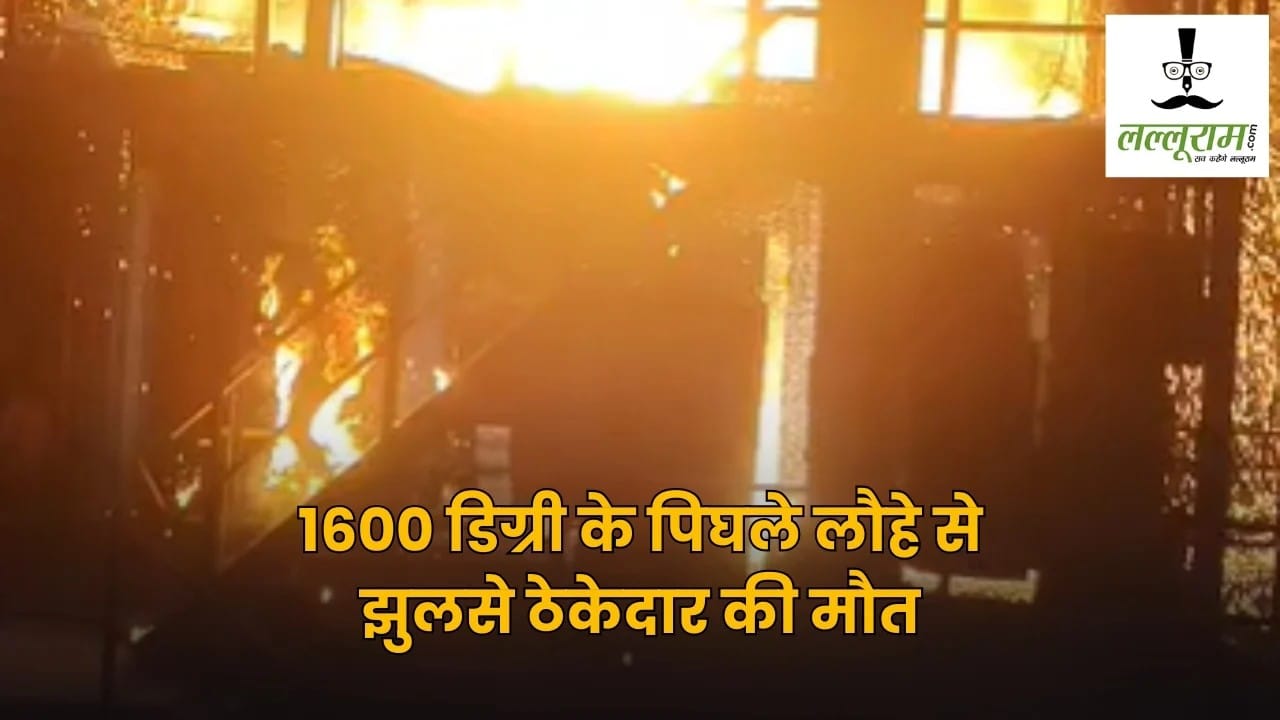 Contractor dies after 1,600°c molten Iron falls on him at Chhattisgarh Steel Plant